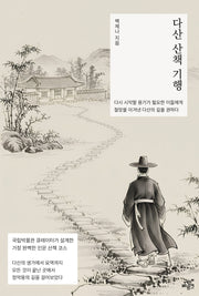 다산 산책 기행(다산 사유의 길 3)