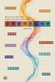 우리말의 온도 사전