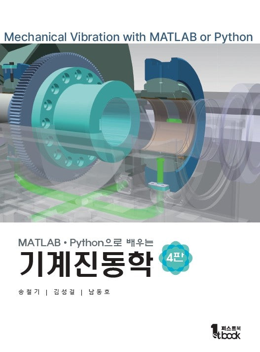 MATLAB·Python으로 배우는 기계진동학(4판)