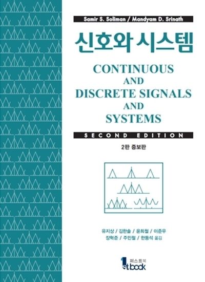 신호와 시스템(2판)