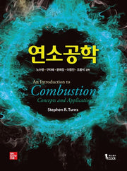 연소공학(3판)