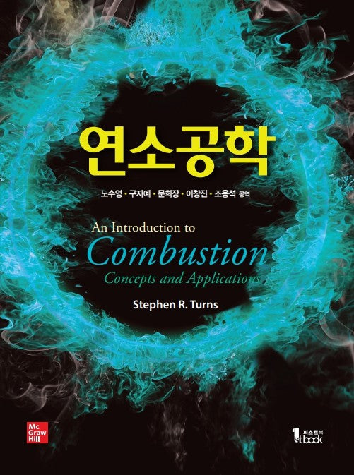 연소공학(3판)