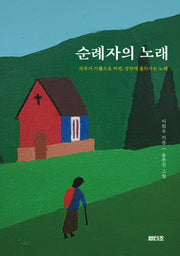 순례자의 노래