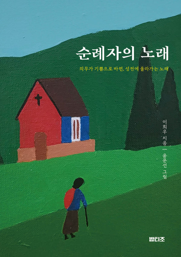 순례자의 노래