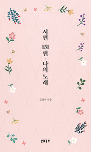내시편 151편 나의 노래