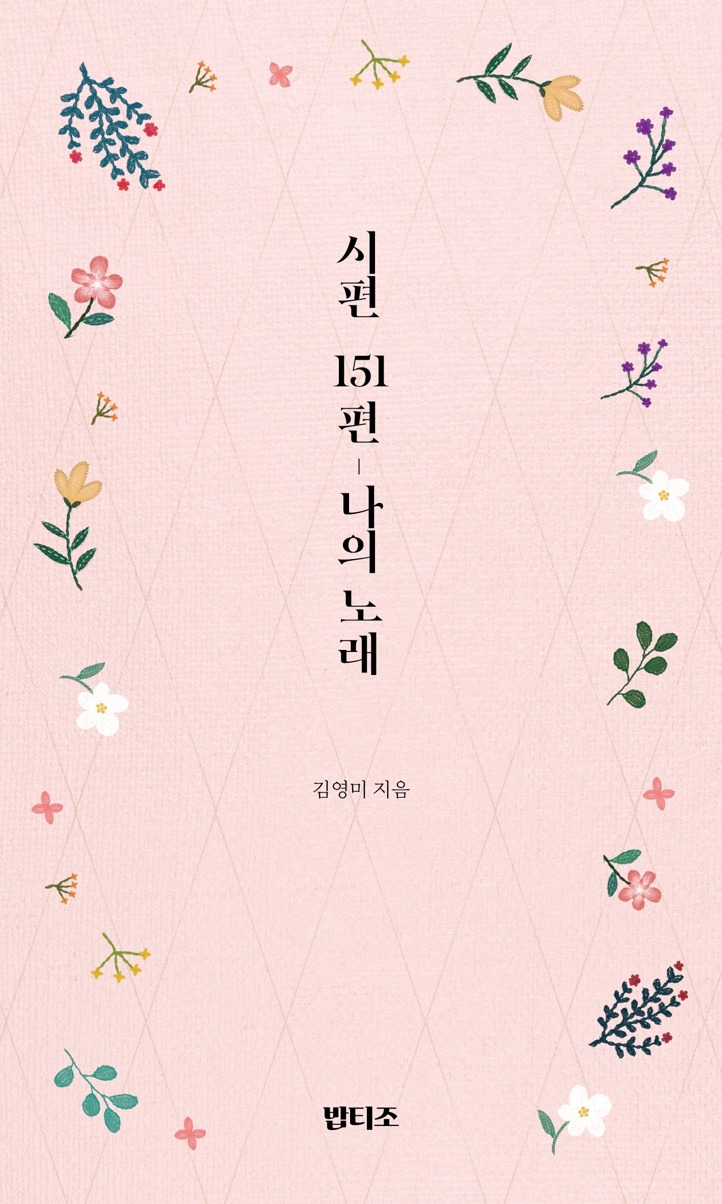 내시편 151편 나의 노래