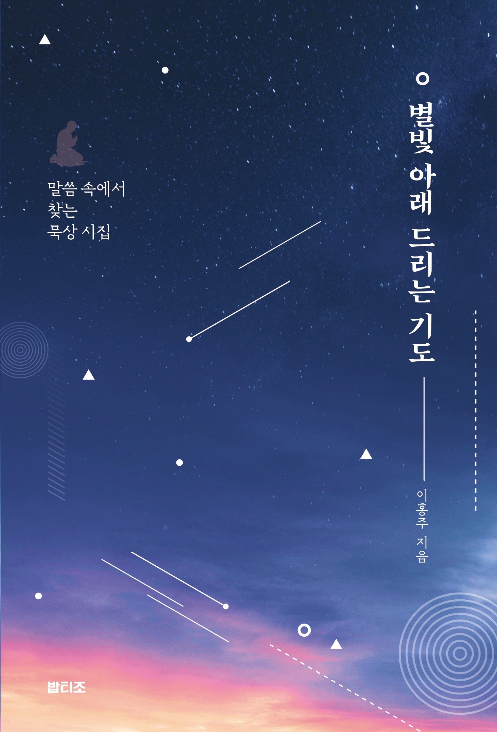 별빛 아래 드리는 기도
