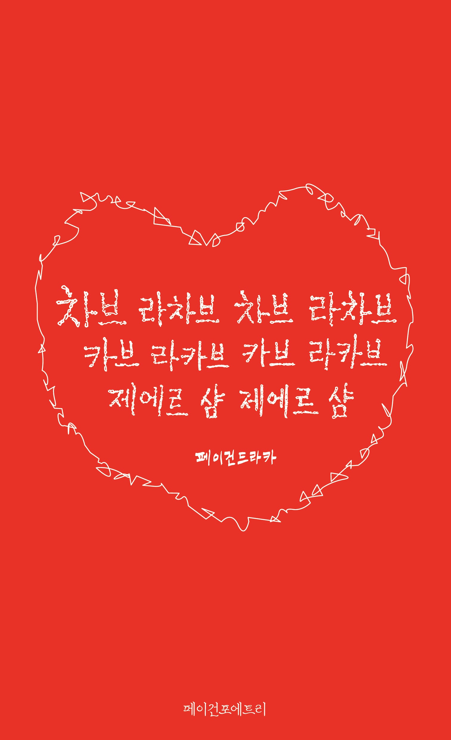 차브 라차브 차브 라차브 카브 라카브 카브 라카브 제에르 샴 제에르 샴