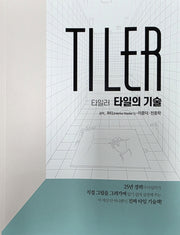 TILER 타일러 타일의기술