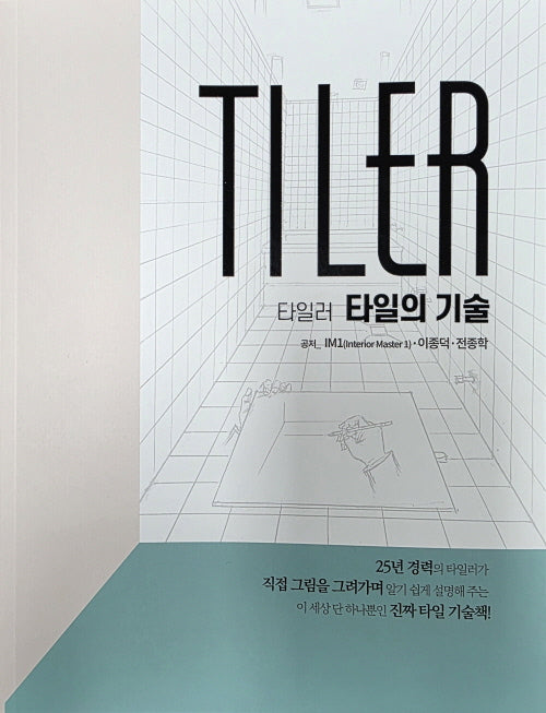 TILER 타일러 타일의기술