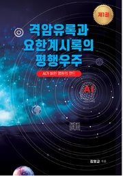 격암유록과 요한계시록의 평행우주 1