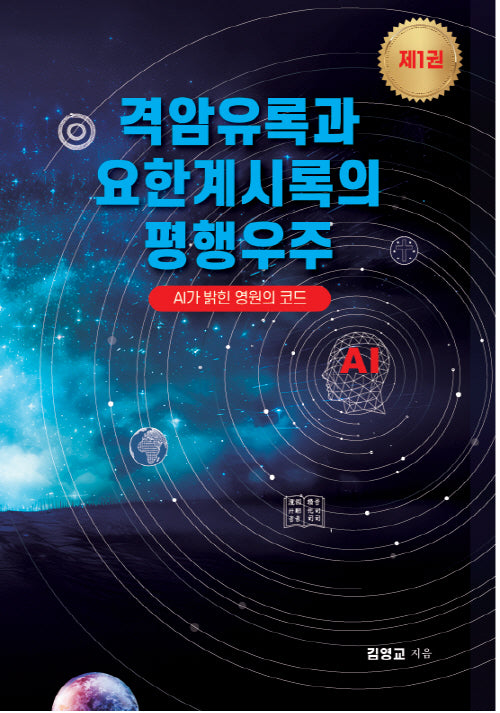 격암유록과 요한계시록의 평행우주 1