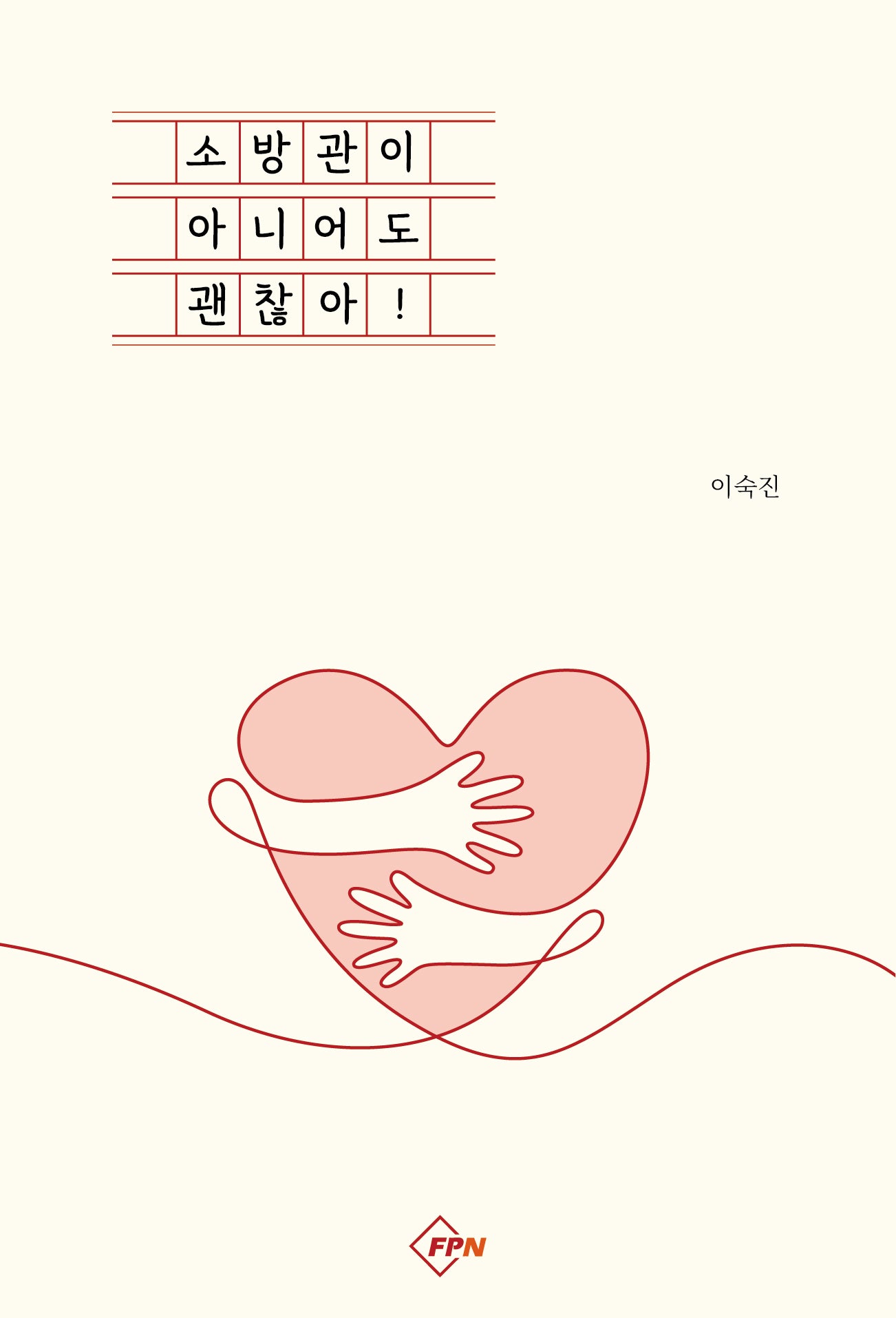소방관이 아니어도 괜찮아!