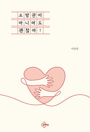 소방관이 아니어도 괜찮아!