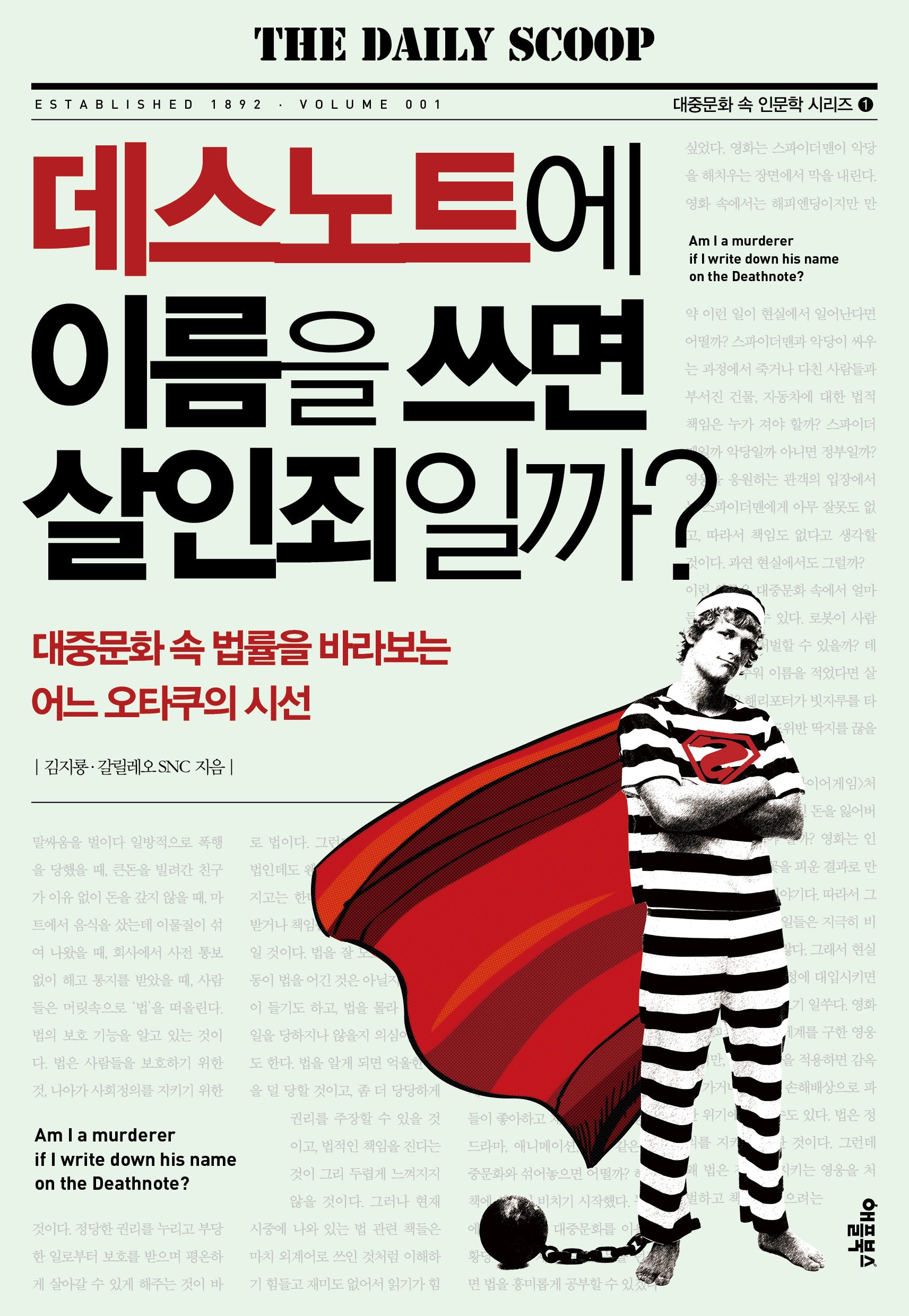 데스노트에 이름을 쓰면 살인죄일까?(개정판)