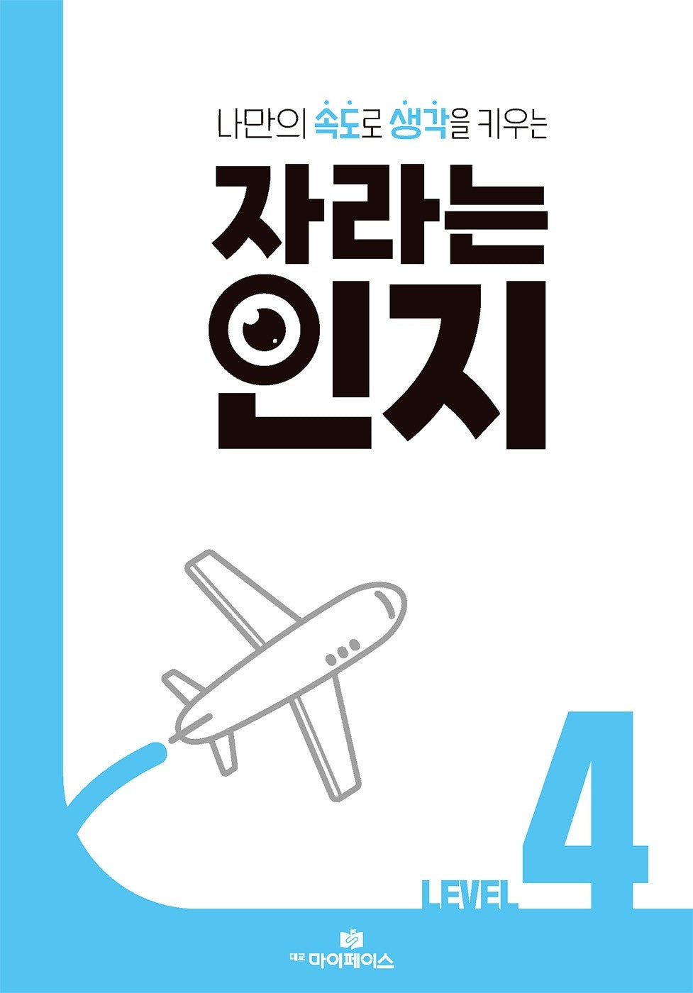 자라는 인지 Level 4