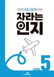 자라는 인지 Level 5