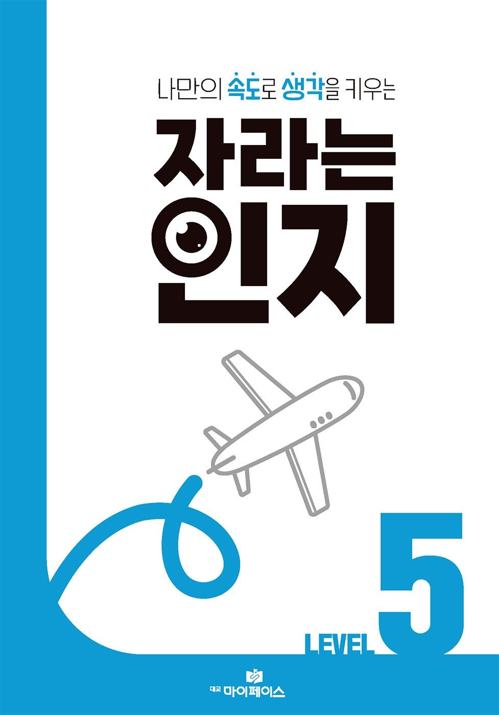 자라는 인지 Level 5