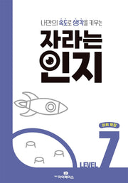 자라는 인지 Level 7 어휘 확장