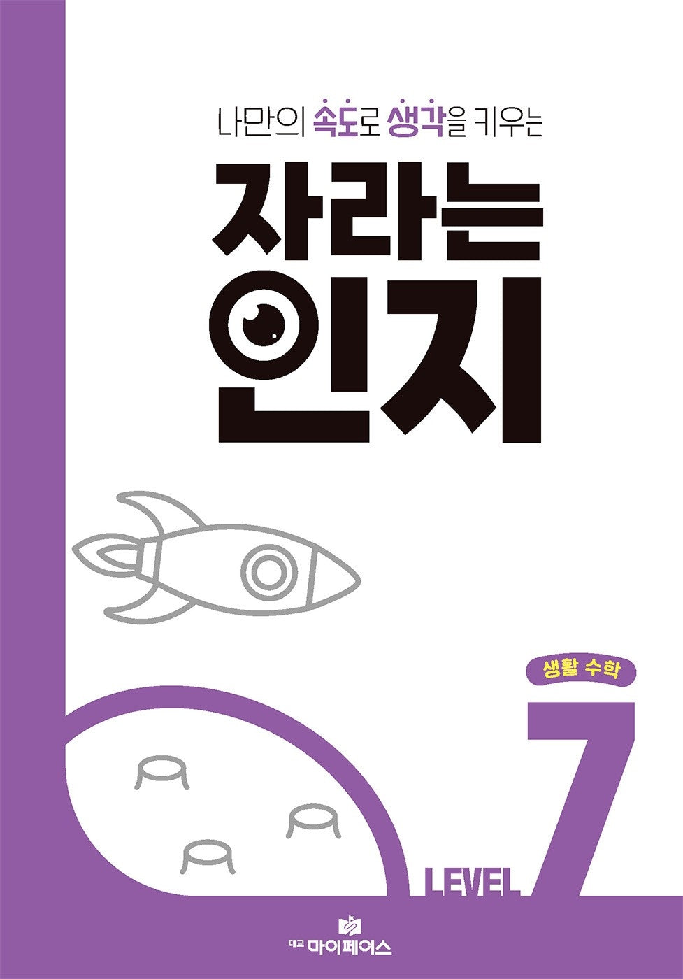 자라는 인지 Level 7 생활 수학