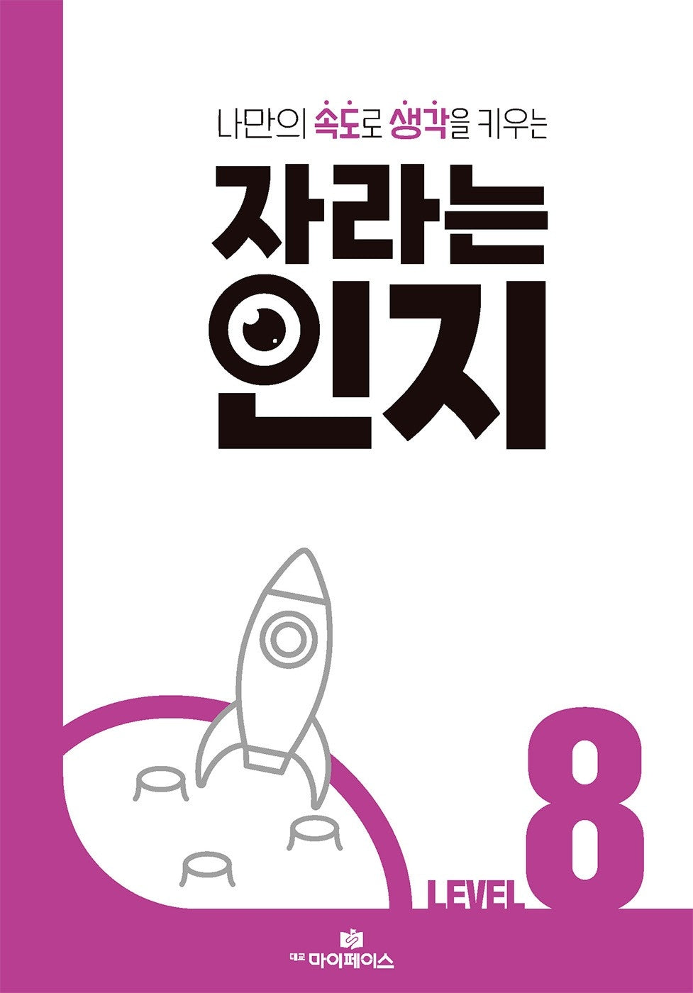 자라는 인지 Level 8