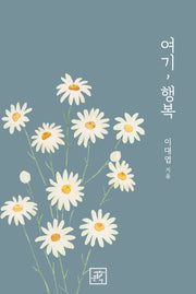 여기, 행복
