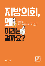 지방의회, 왜 이러는 걸까요?