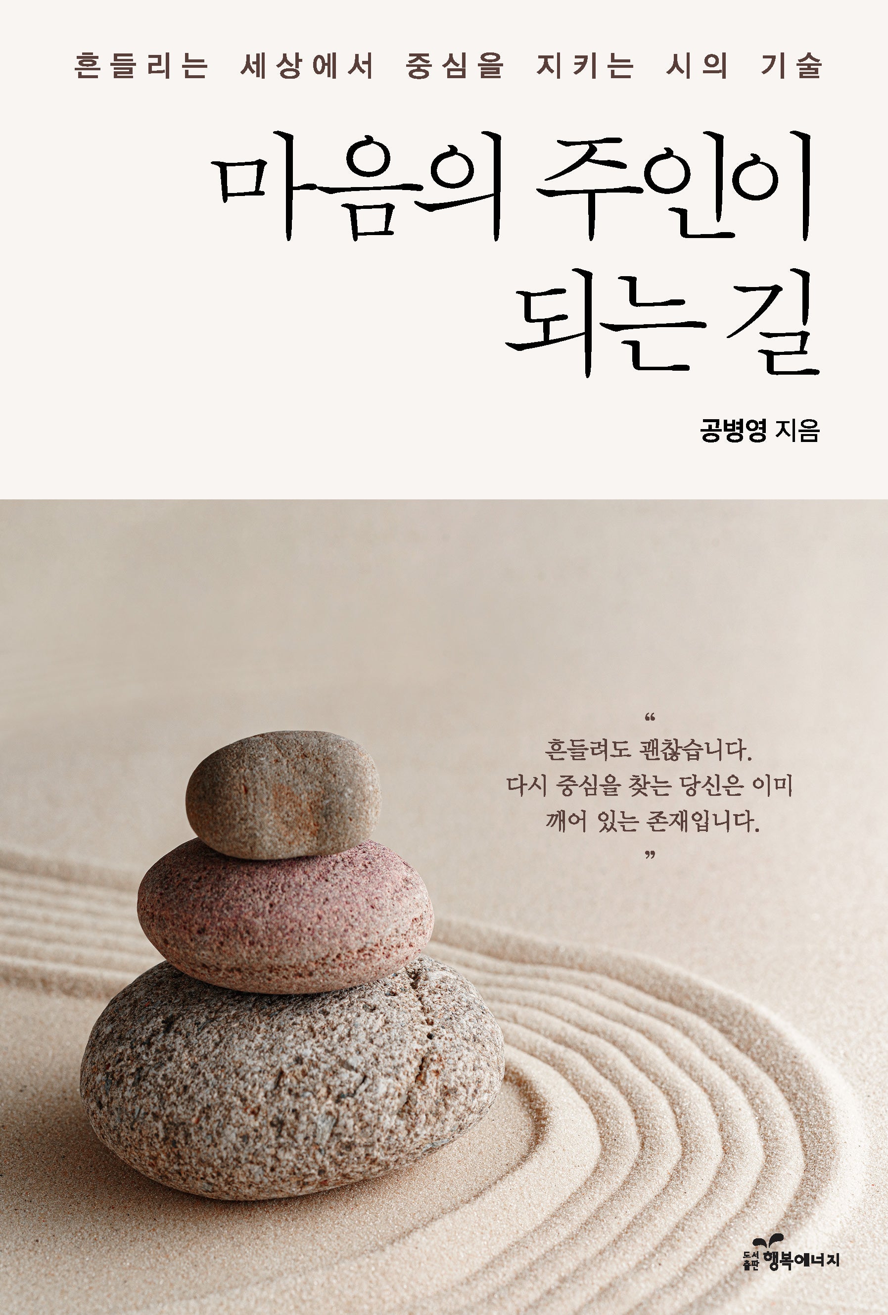 마음의 주인이 되는 길