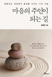 마음의 주인이 되는 길