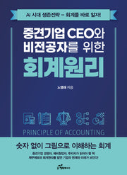 중견기업 CEO와 비전공자를 위한 회계원리