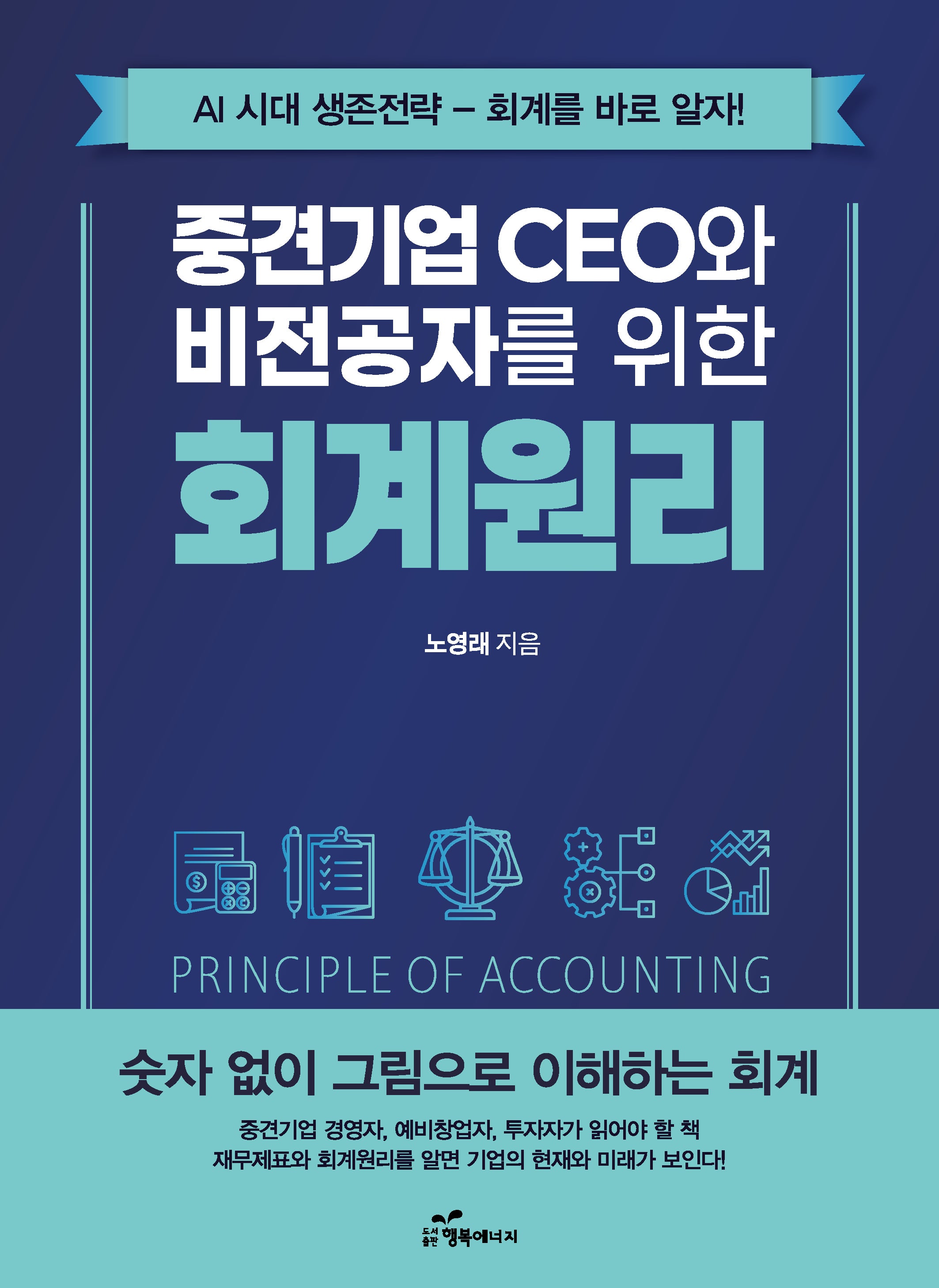 중견기업 CEO와 비전공자를 위한 회계원리