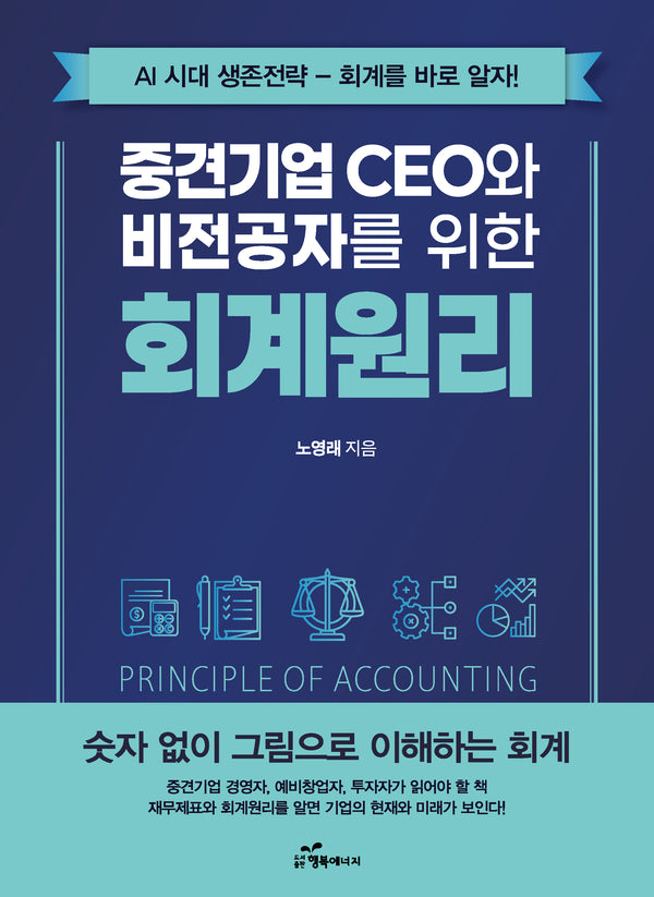 중견기업 CEO와 비전공자를 위한 회계원리