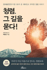 청렴 그 길을 묻다