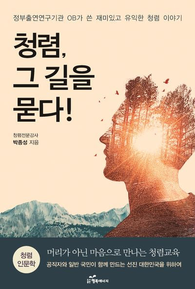 청렴 그 길을 묻다