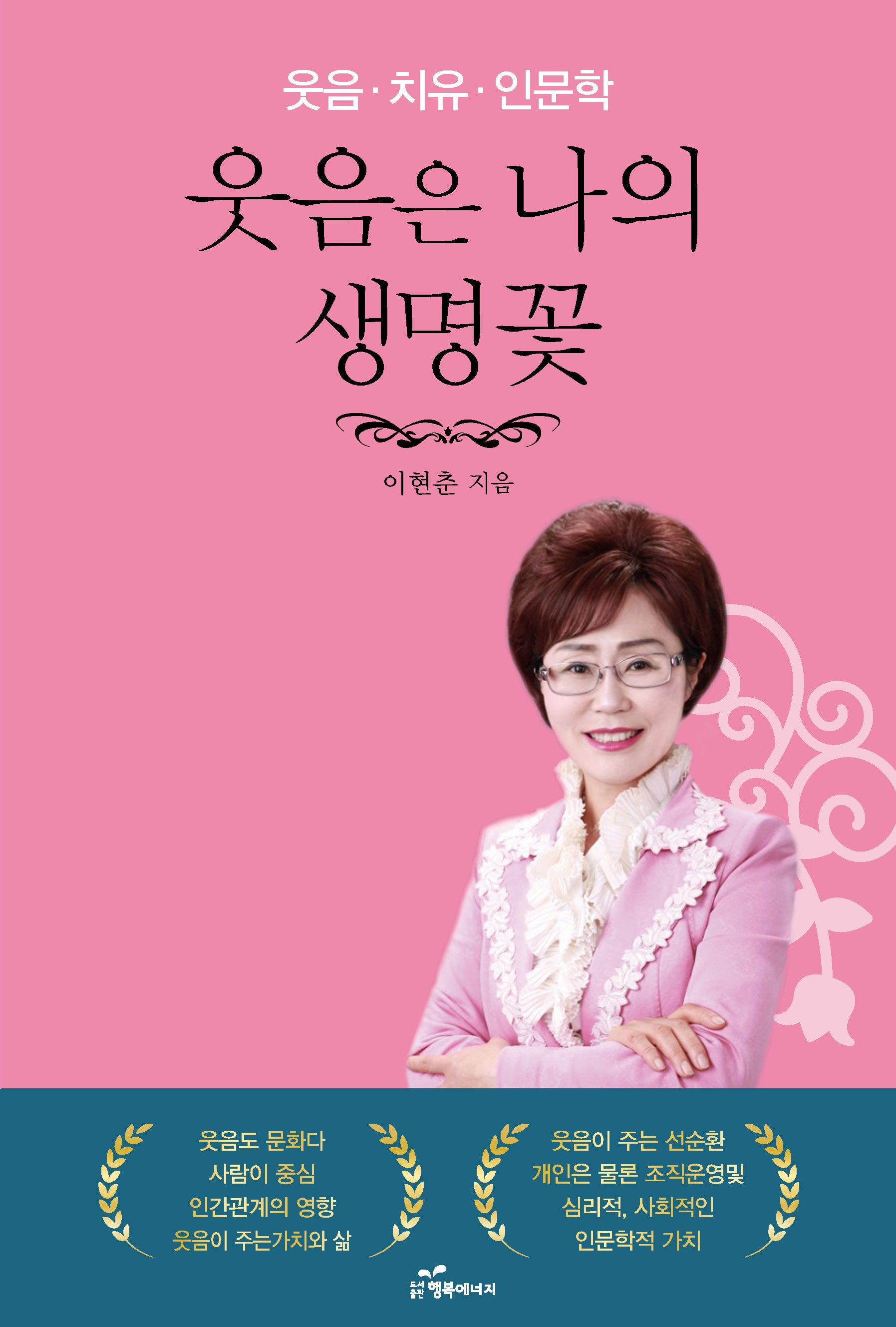 웃음은 나의 생명꽃(개정증보판)