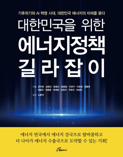대한민국을 위한 에너지 정책 길라잡이