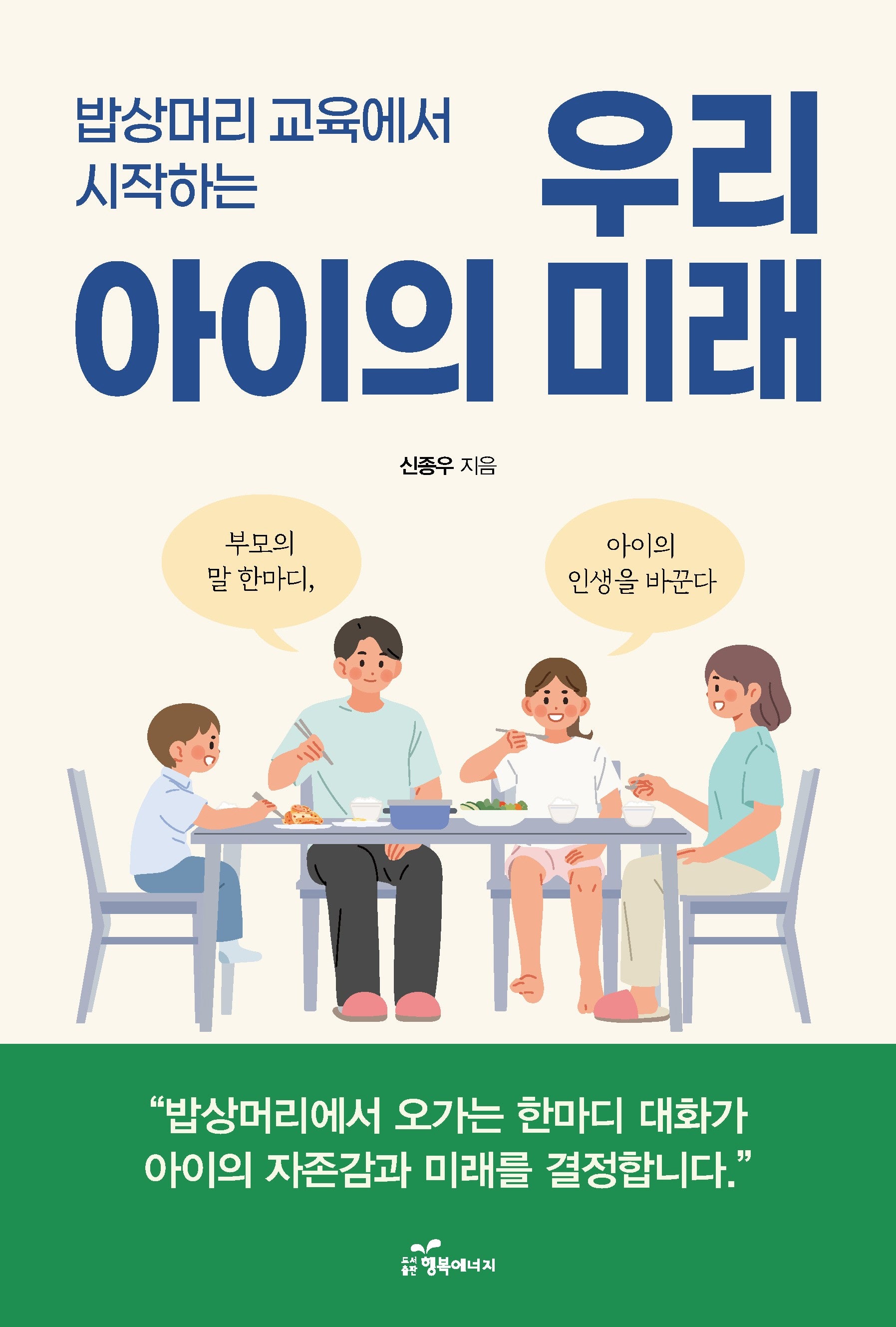 밥상머리 교육에서 시작하는 우리 아이의 미래