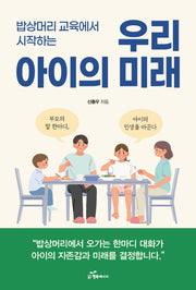 밥상머리 교육에서 시작하는 우리 아이의 미래