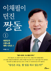 이채필이 던진 짱돌 1(대한민국 고용노동 개혁 시리즈 1)