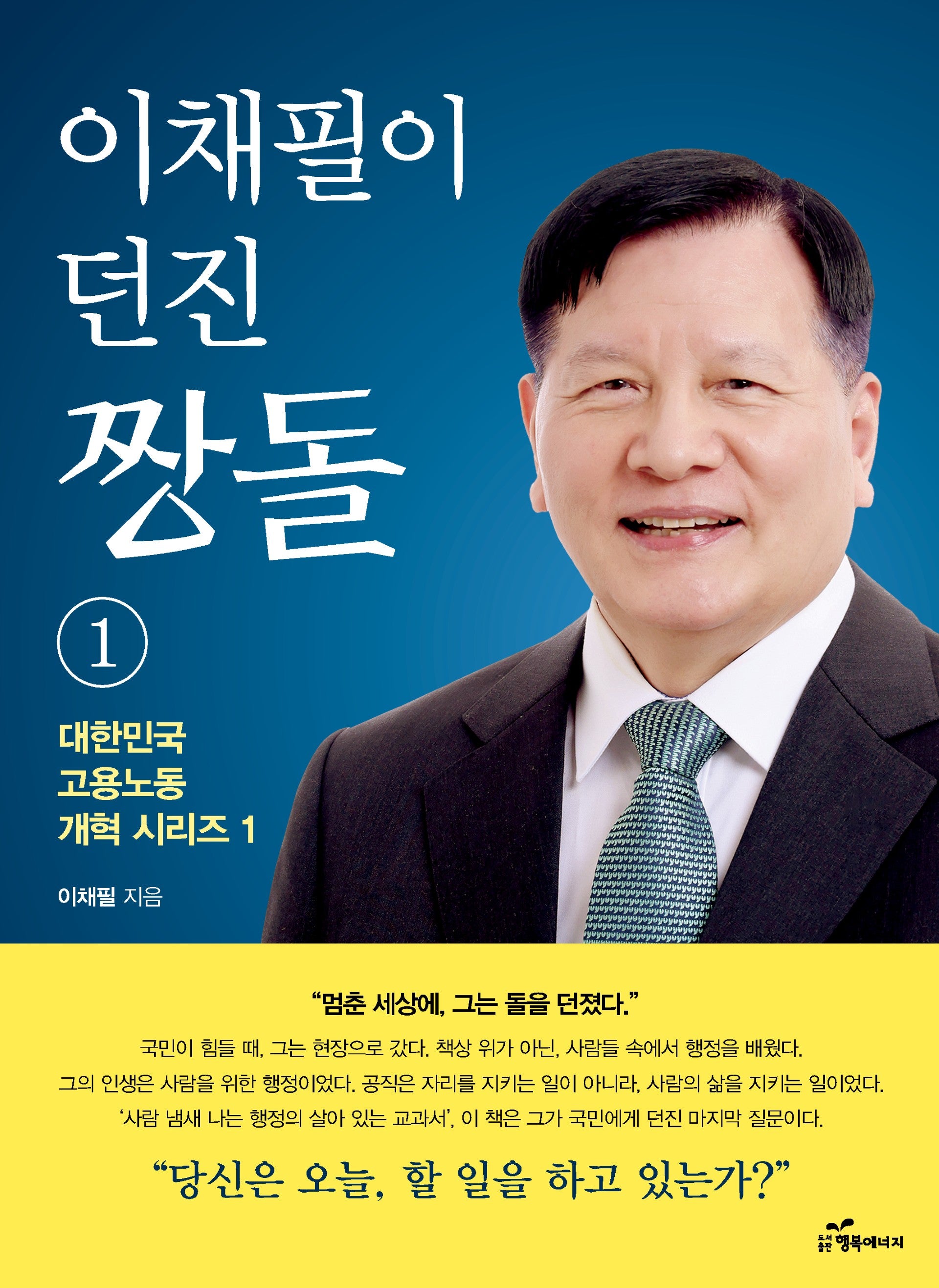 이채필이 던진 짱돌 1(대한민국 고용노동 개혁 시리즈 1)