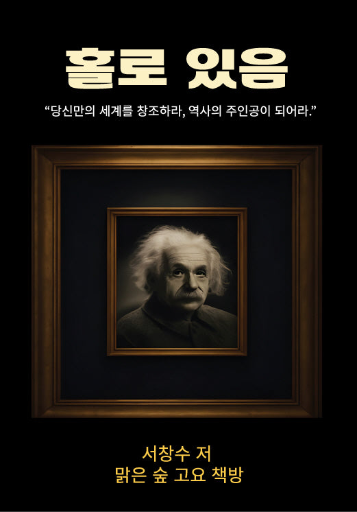 홀로 있음