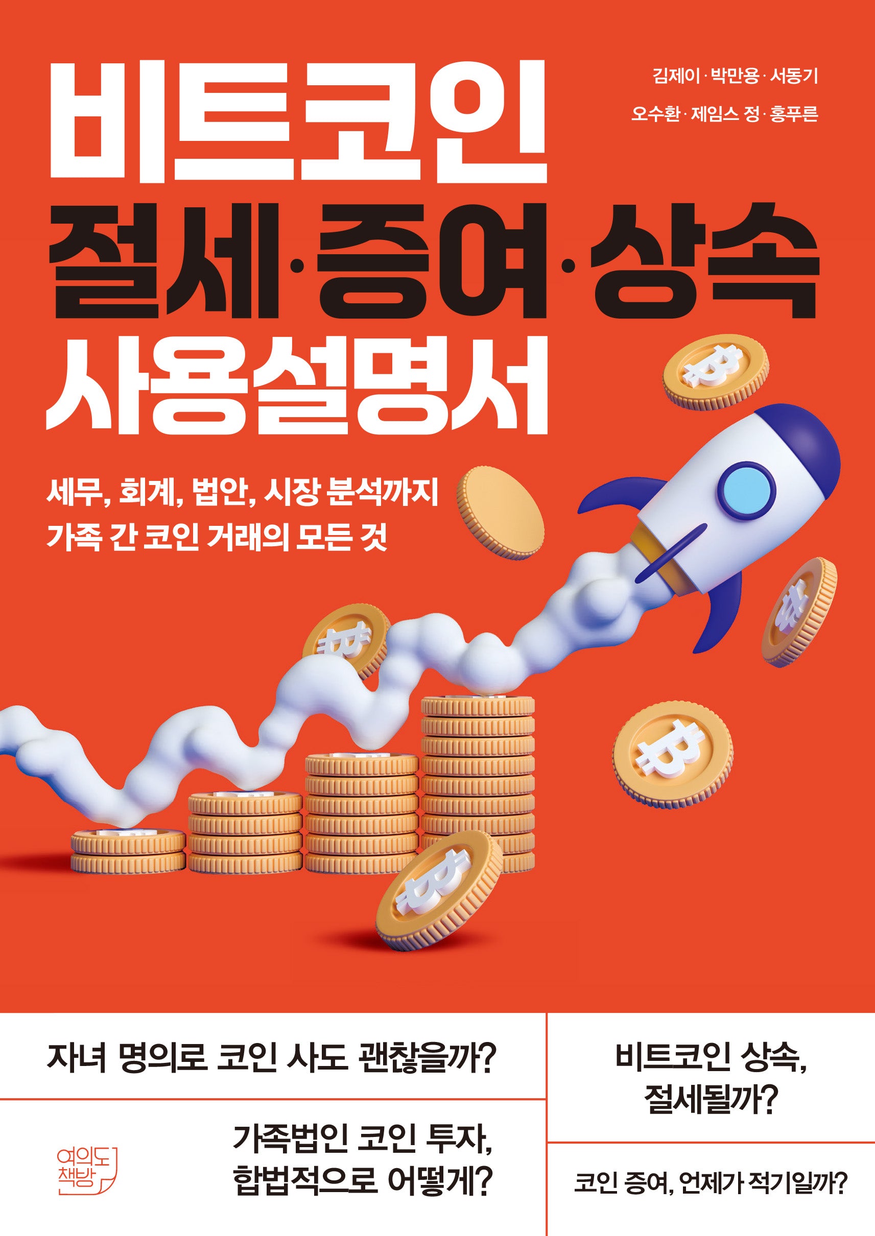 비트코인 절세·증여·상속 사용설명서
