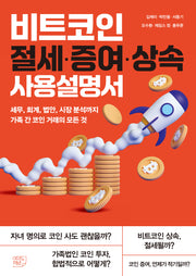 비트코인 절세·증여·상속 사용설명서