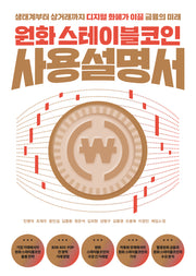 원화 스테이블코인 사용설명서