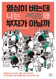 열심히 버는데 나는 왜 부자가 아닐까