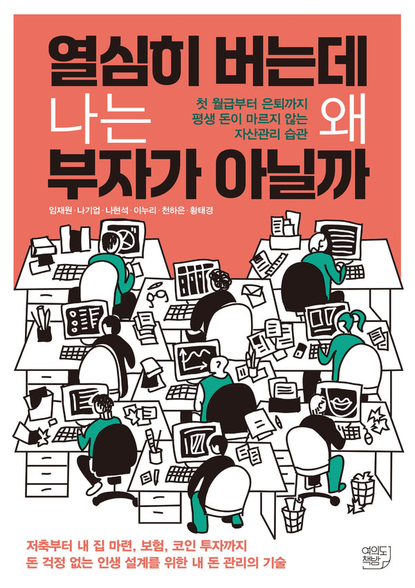 열심히 버는데 나는 왜 부자가 아닐까