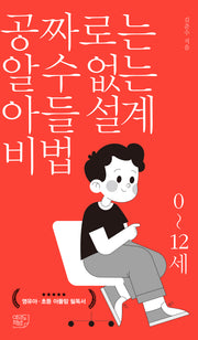 공짜로는 알 수 없는 아들 설계 비법 0~12세