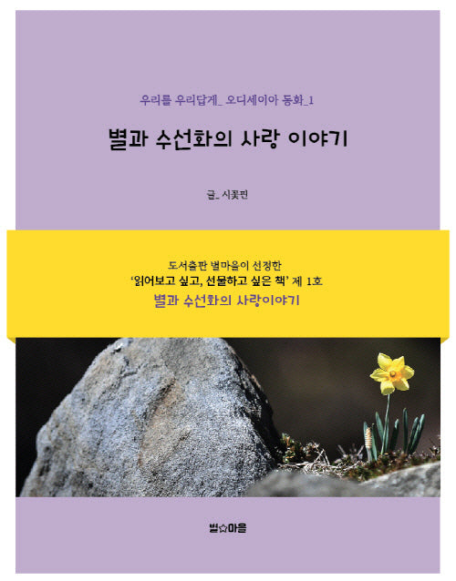 별과 수선화의 사랑이야기
