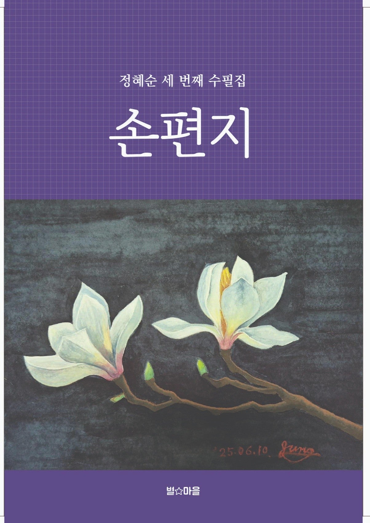 손편지