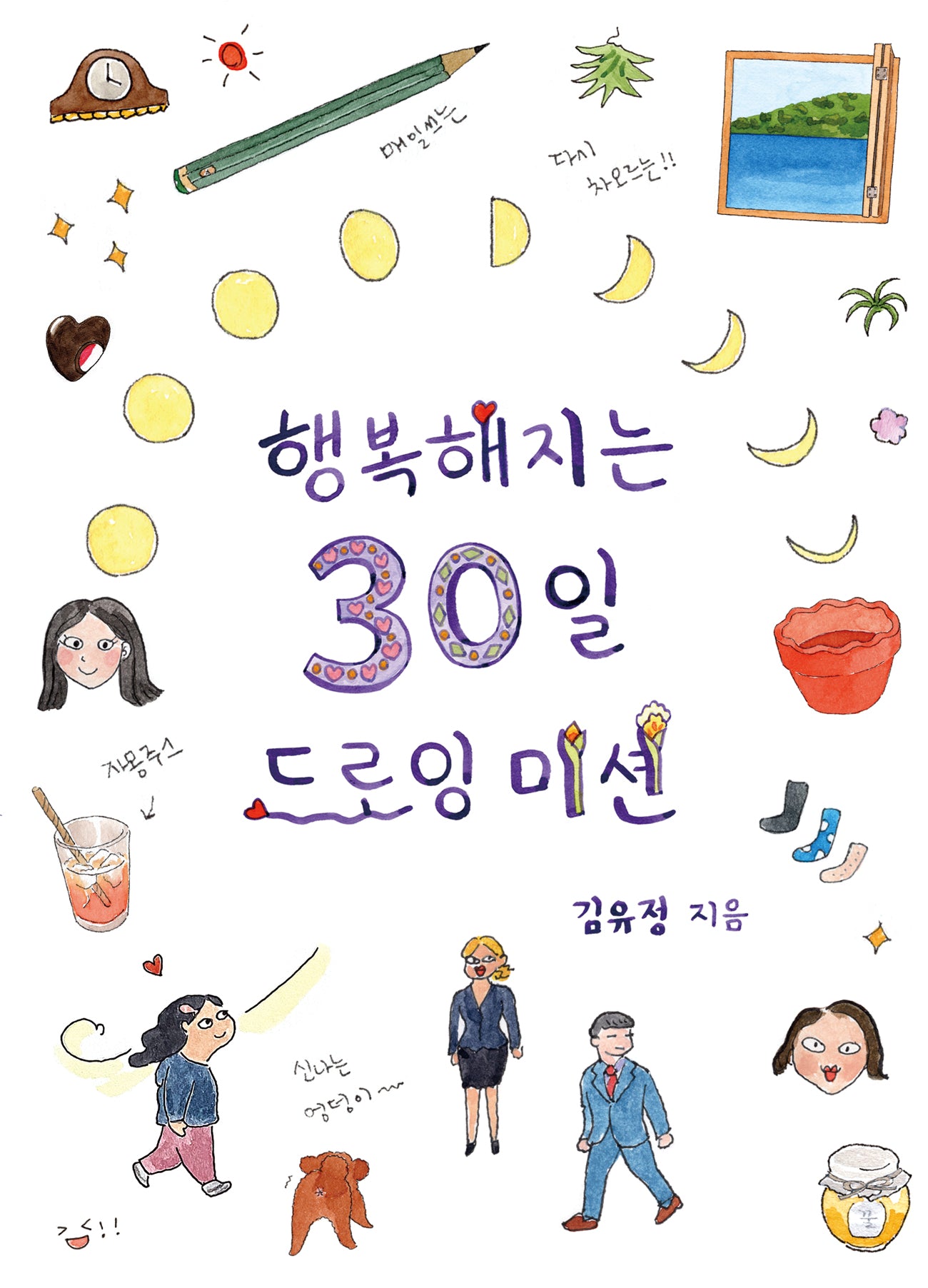 행복해지는 30일 드로잉 미션(스프링)